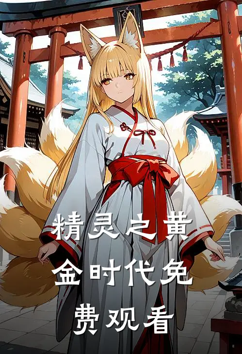 精灵之黄金时代免费观看