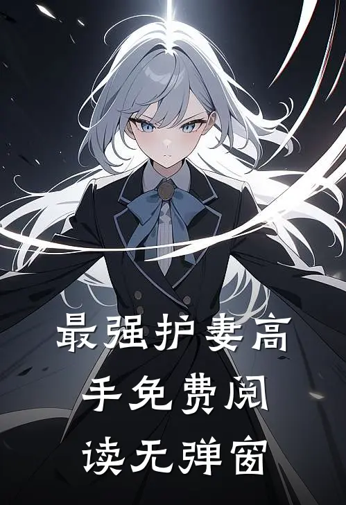 最强护妻高手免费阅读无弹窗