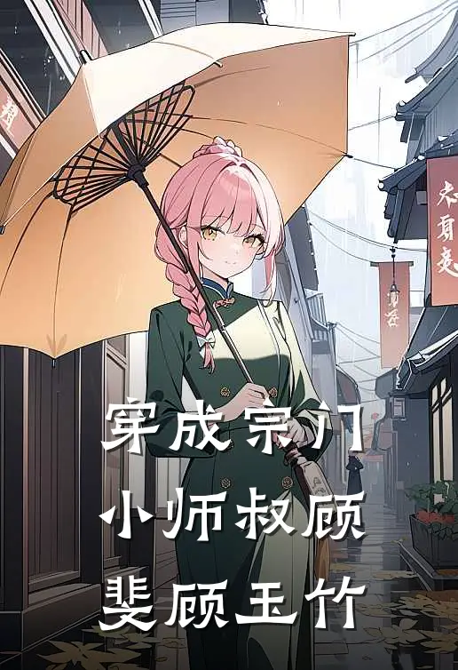 穿成宗门小师叔顾斐顾玉竹