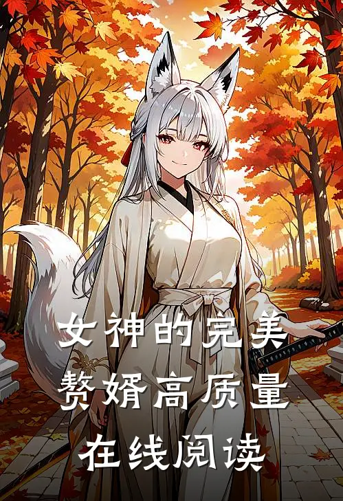 女神的完美赘婿高质量在线阅读