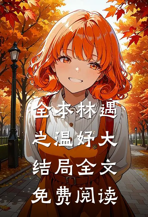 全本林遇之温妤大结局全文免费阅读