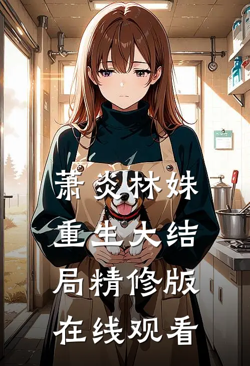 萧炎林姝重生大结局精修版在线观看