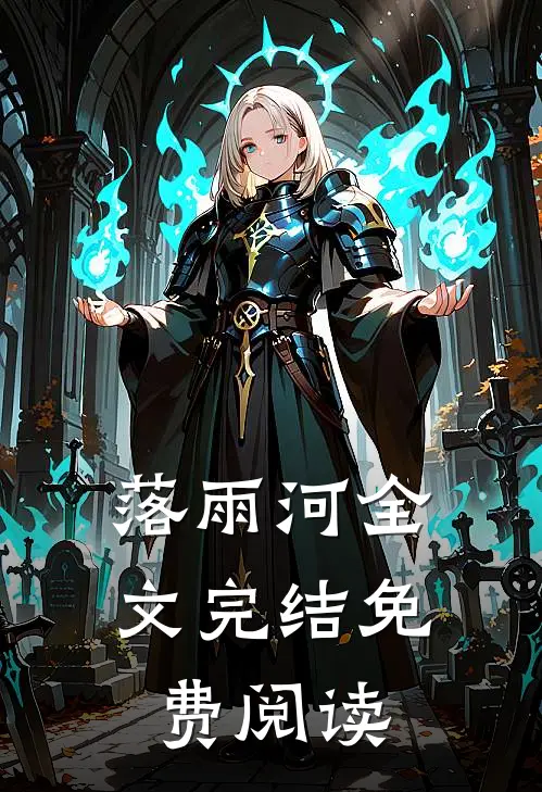 落雨河全文完结免费阅读