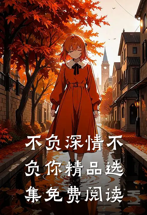 不负深情不负你精品选集免费阅读