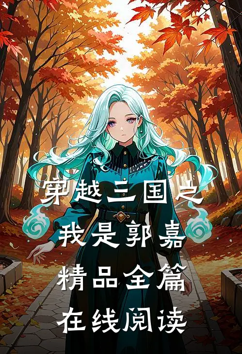 穿越三国之我是郭嘉精品全篇在线阅读