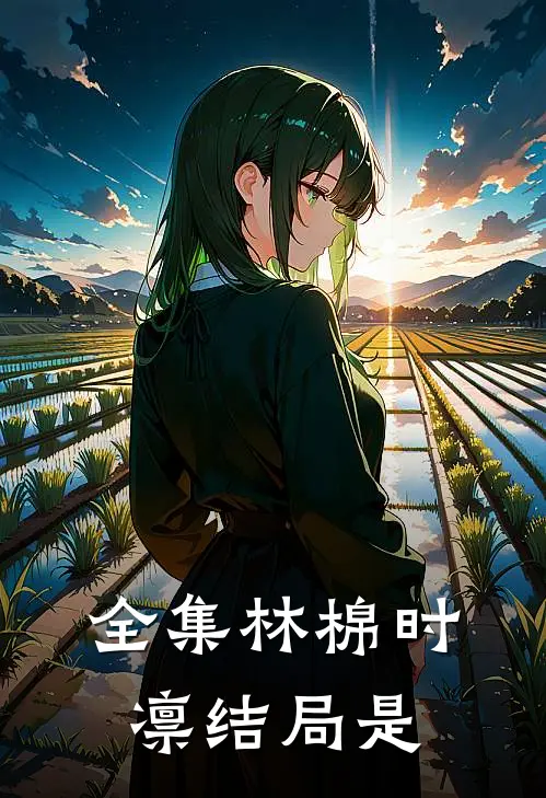 全集林棉时凛结局是