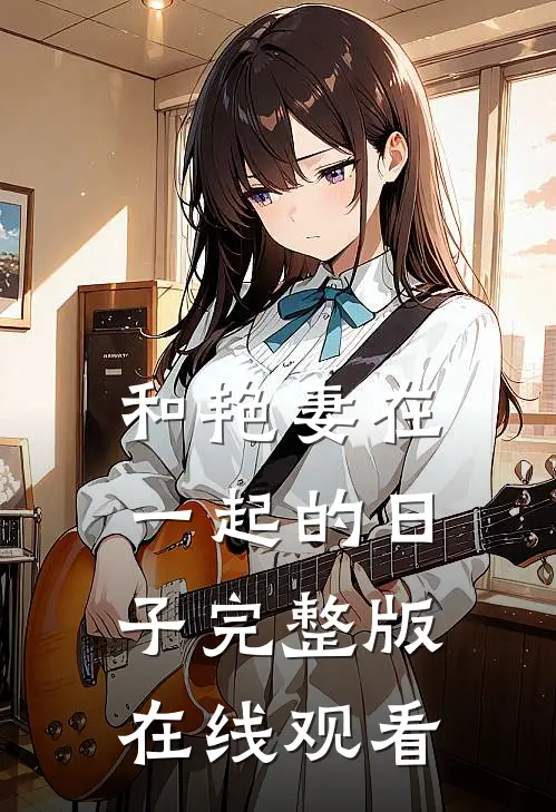 和艳妻在一起的日子完整版在线观看