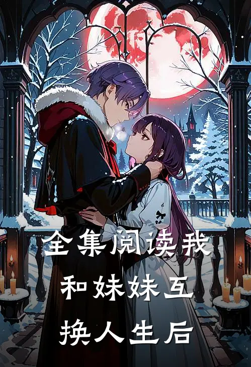 全集阅读我和妹妹互换人生后