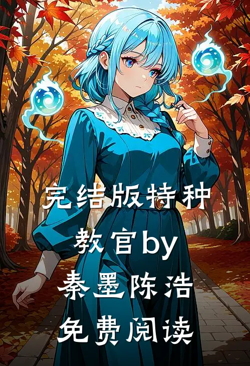 完结版特种教官by秦墨陈浩免费阅读