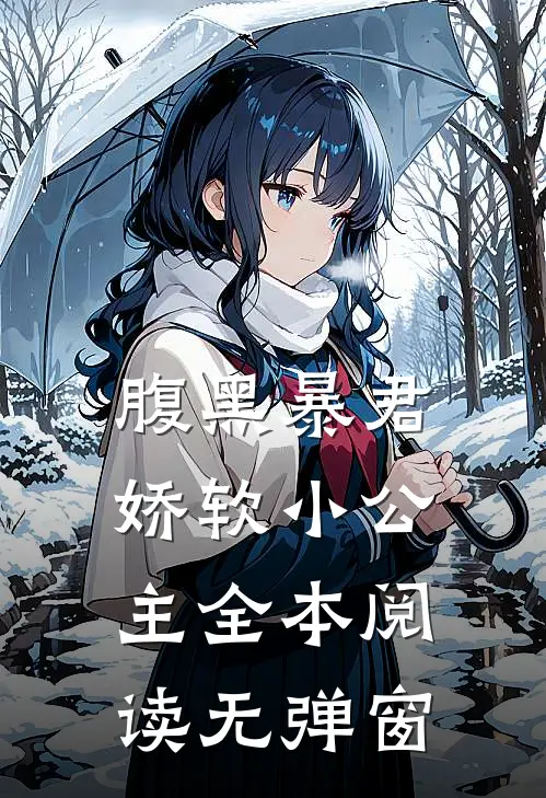 腹黑暴君娇软小公主全本阅读无弹窗