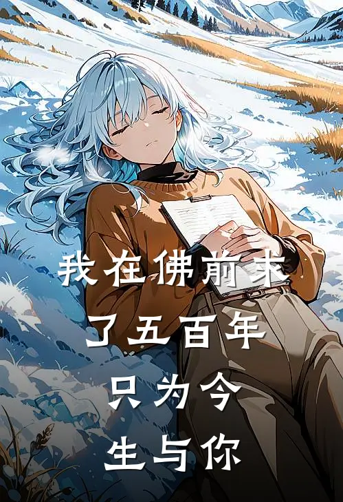 我在佛前求了五百年,只为今生与你