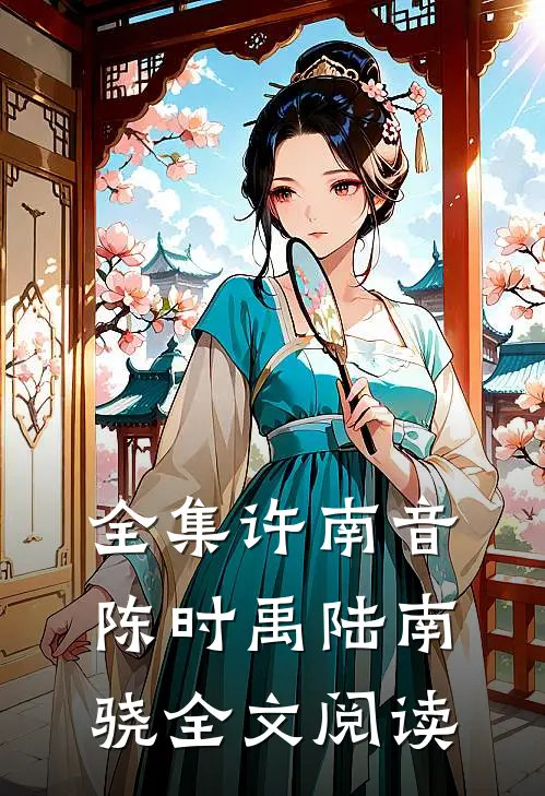 全集许南音陈时禹陆南骁全文阅读