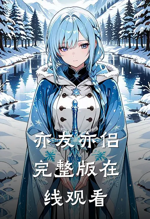 亦友亦侣完整版在线观看