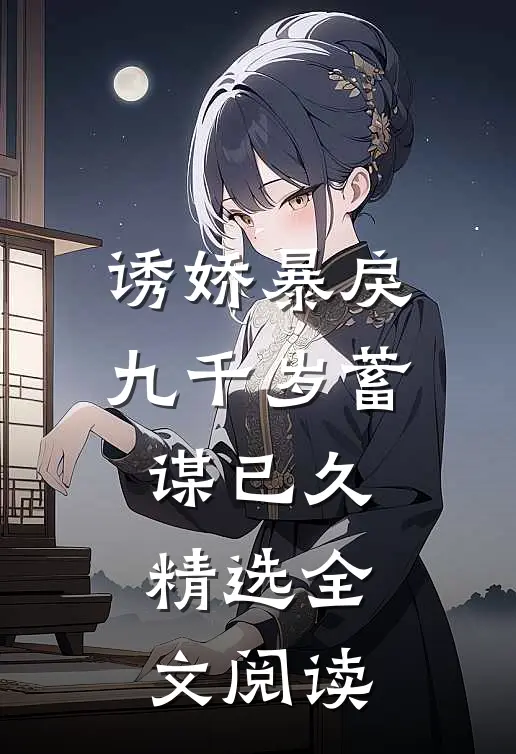 诱娇暴戾九千岁蓄谋已久精选全文阅读