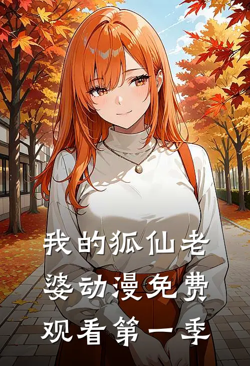 我的狐仙老婆动漫免费观看第一季