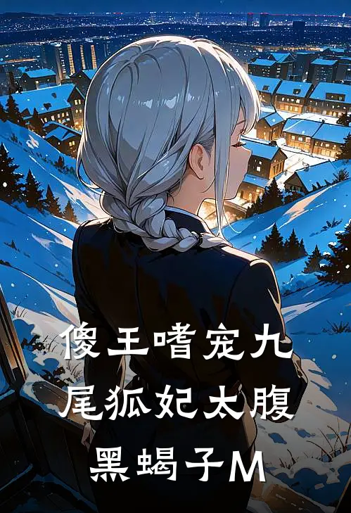 傻王嗜宠九尾狐妃太腹黑 蝎子M