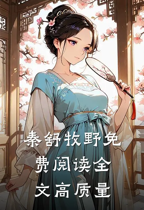 秦舒牧野免费阅读全文高质量