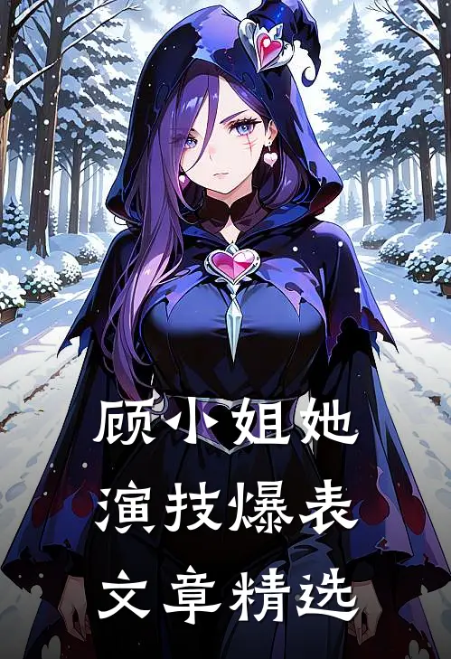 顾小姐她演技爆表文章精选