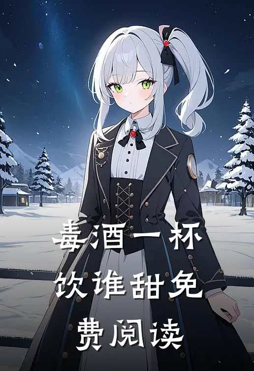 毒酒一杯饮谁甜免费阅读