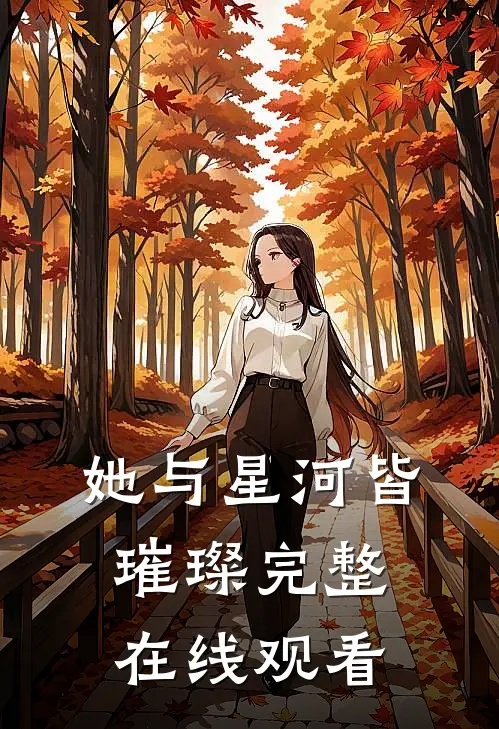 她与星河皆璀璨完整在线观看
