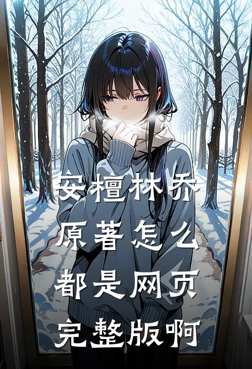安檀林乔 原著怎么都是网页完整版啊