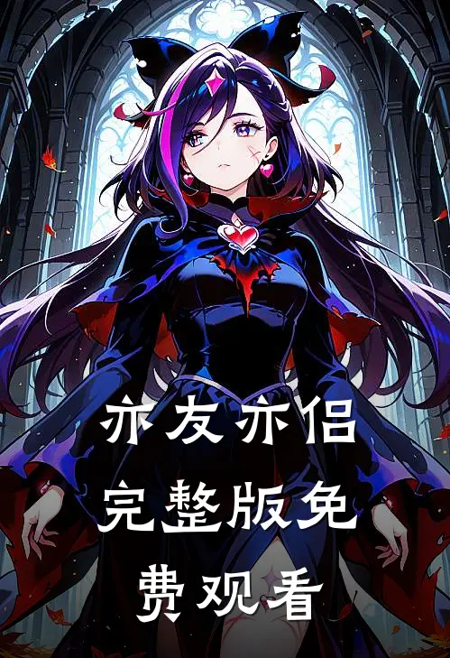 亦友亦侣完整版免费观看