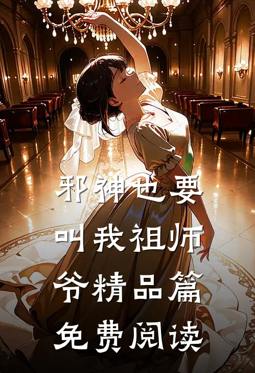 邪神也要叫我祖师爷精品篇免费阅读