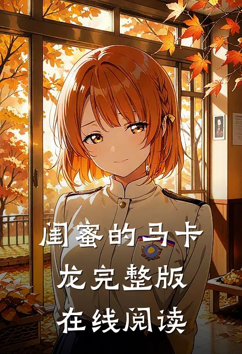 闺蜜的马卡龙完整版在线阅读