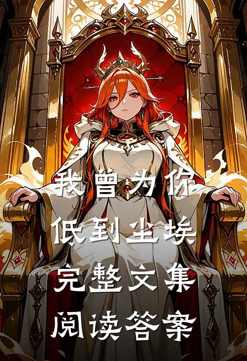 我曾为你低到尘埃完整文集阅读答案