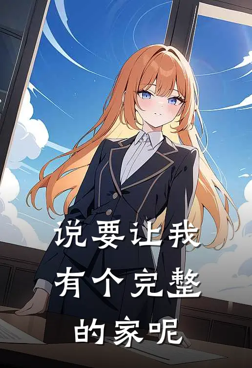 说要让我有个完整的家呢