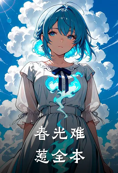 春光难惹全本