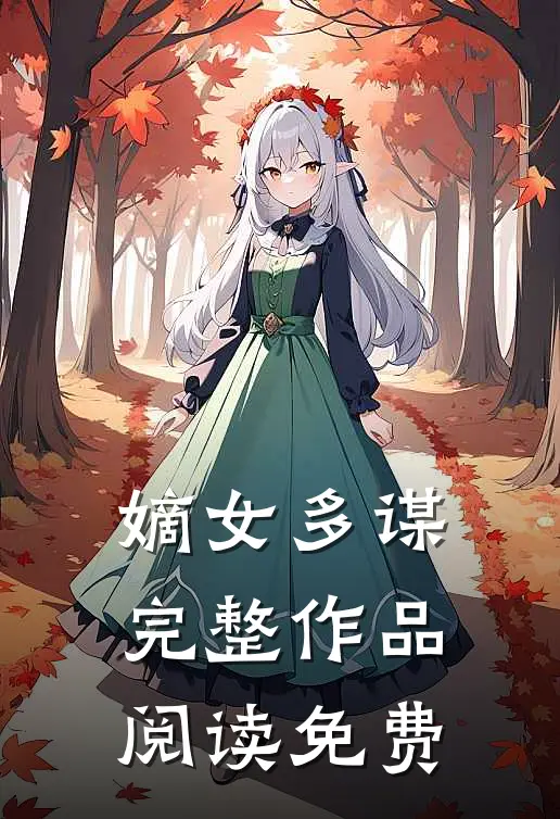 嫡女多谋完整作品阅读免费