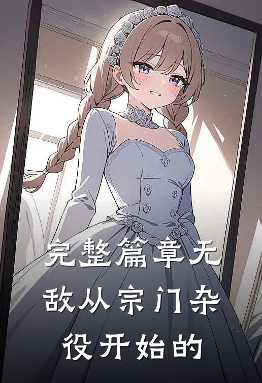 完整篇章无敌从宗门杂役开始的