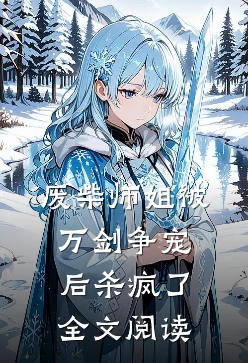 废柴师姐被万剑争宠后杀疯了全文阅读