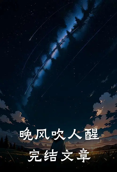晚风吹人醒完结文章