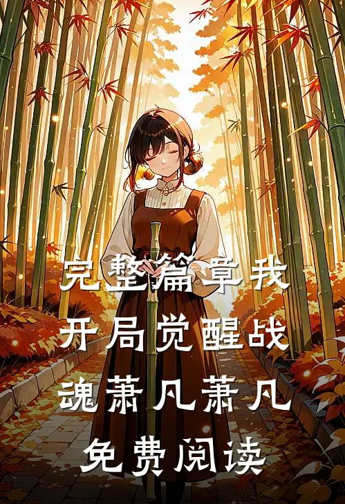 完整篇章我开局觉醒战魂萧凡萧凡免费阅读