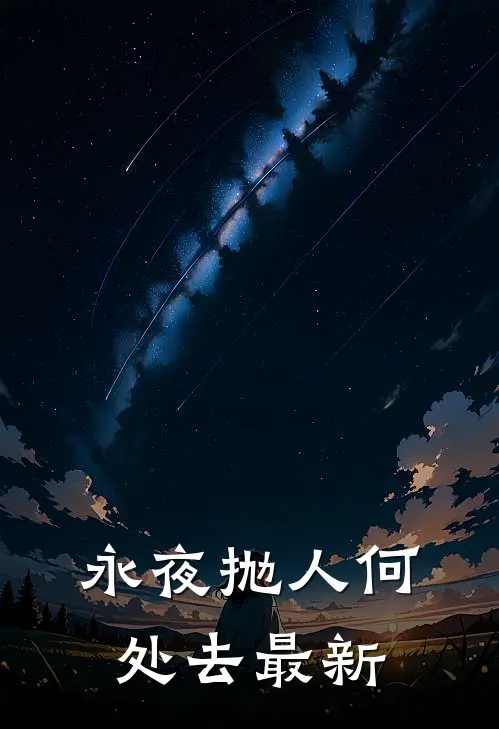 永夜抛人何处去最新