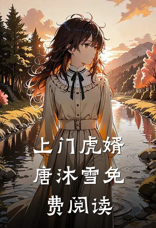 上门虎婿唐沐雪免费阅读