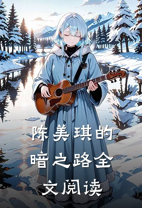 陈美琪的暗之路全文阅读