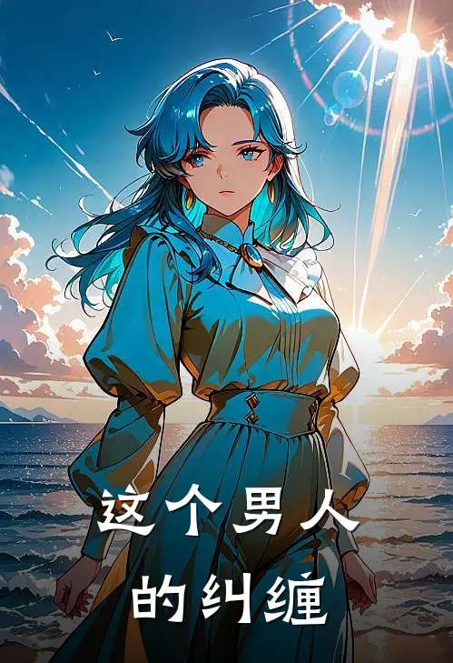 这个男人的纠缠