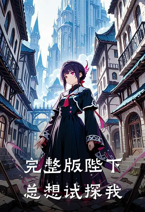 完整版陛下总想试探我