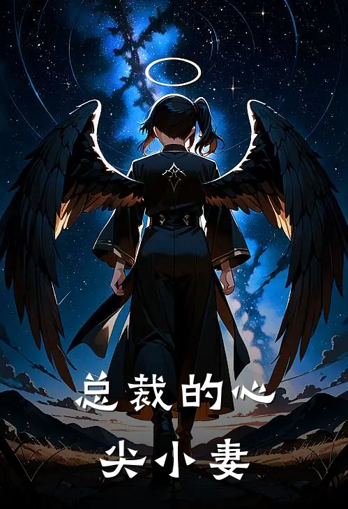 总裁的心尖小妻