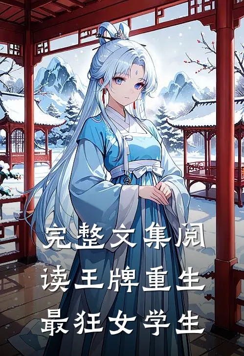 完整文集阅读王牌重生最狂女学生