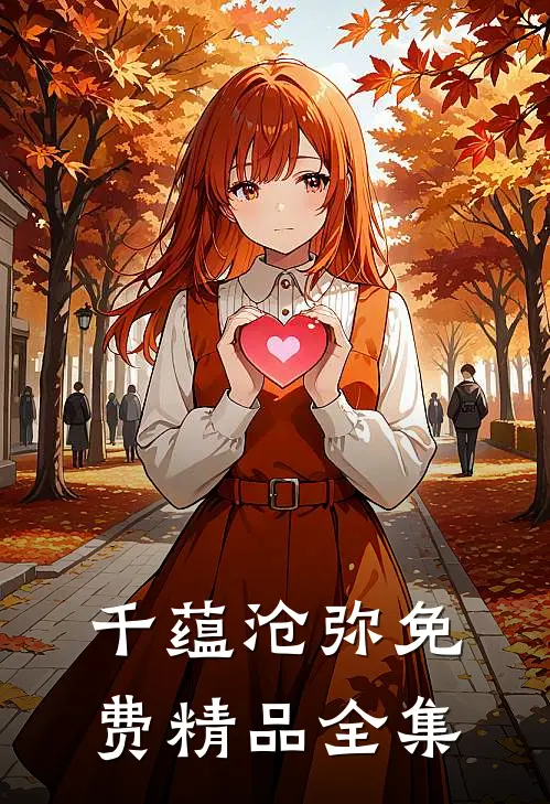 千蕴沧弥免费精品全集