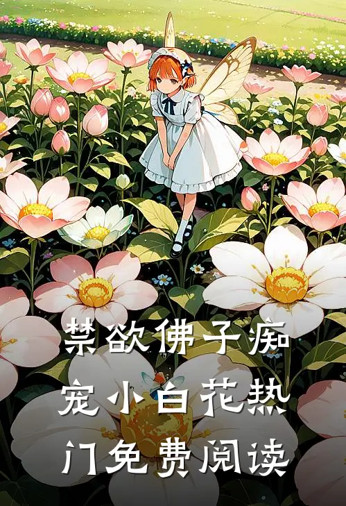 禁欲佛子痴宠小白花热门免费阅读