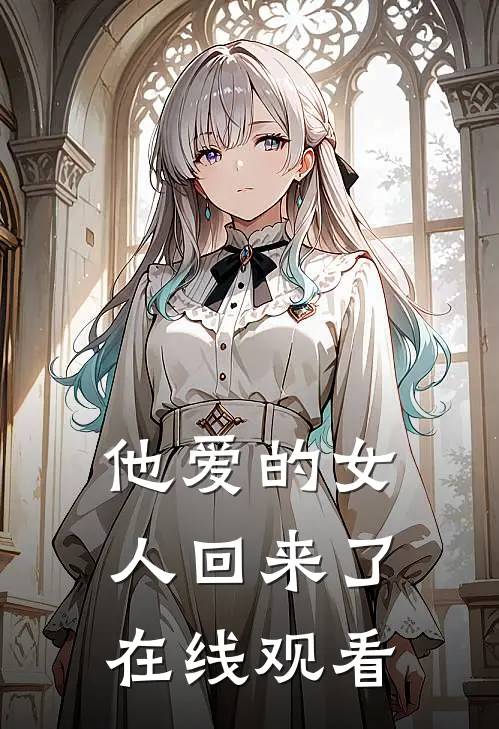 他爱的女人回来了在线观看