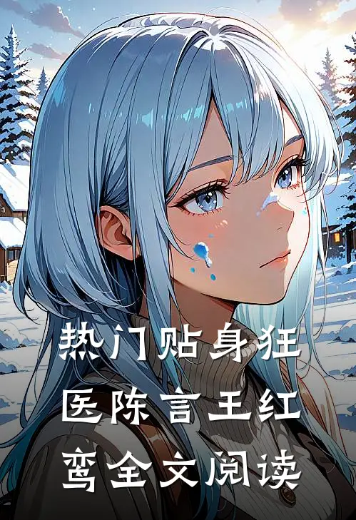 热门贴身狂医陈言王红鸾全文阅读