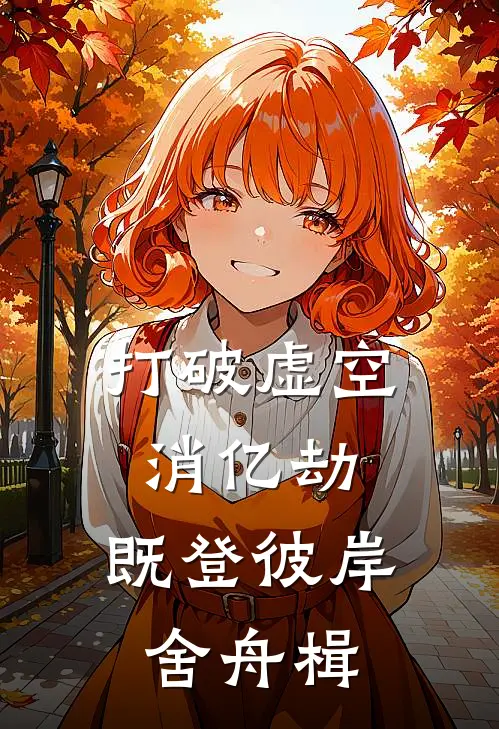 打破虚空消亿劫,既登彼岸舍舟楫