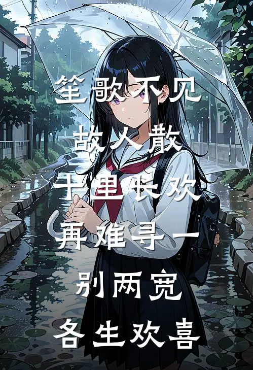 笙歌不见故人散,十里长欢再难寻 一别两宽,各生欢喜