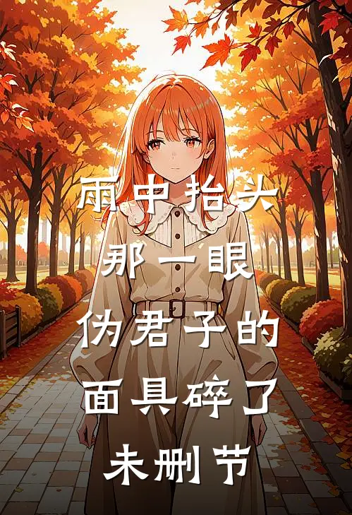 雨中抬头那一眼，伪君子的面具碎了未删节